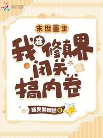 Rebirth in the End of the World: I am in seclusion in the world of cultivation