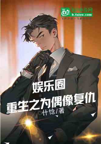 Rebirth in the entertainment industry: revenge for idols