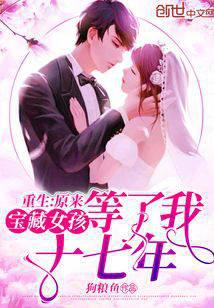 Rebirth: It turns out that the treasure girl has been waiting for me for seventeen years