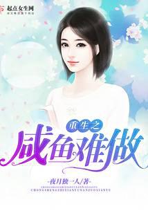 Rebirth: It's Hard to Be a Salted Fish