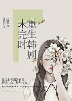 rebirth korean drama unfinished