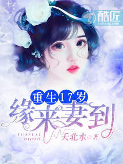 Rebirth of 17: My wife comes by fate