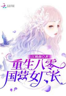 Rebirth of a Female State-Owned Factory Manager in the 1980s