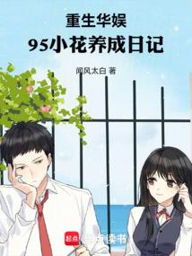 Rebirth of Chinese Entertainment, the Diary of a 95 Flower