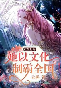 Rebirth of Interstellar: She dominates the country with culture