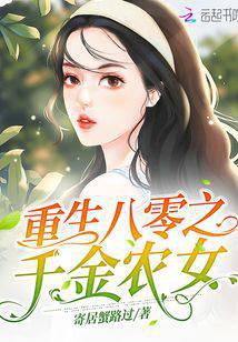 Rebirth of the 1980s: The Rich Farm Girl