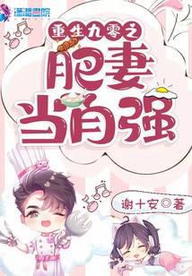 Rebirth of the 90s: Fat Wife Should Be Self-reliant