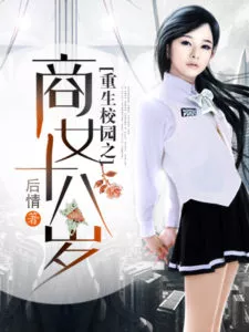 Rebirth of the Campus Bussiness Woman at Age 18