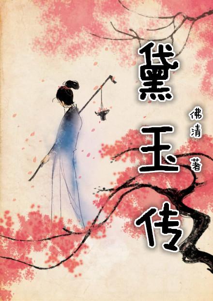 Rebirth of the Legend of Daiyu in the Red Chamber