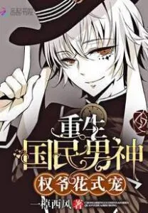 Rebirth of the National Male God: Master Quan, Fancy Favorite