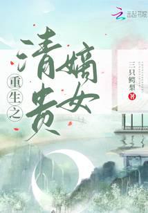 Rebirth of the Noble Daughter