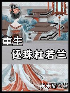 Rebirth of the Pearl of Du Ruolan