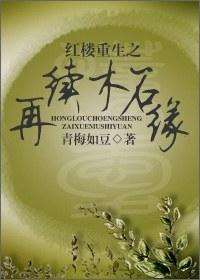 Rebirth of the Red Chamber: The Renewal of Wood and Stone Edge