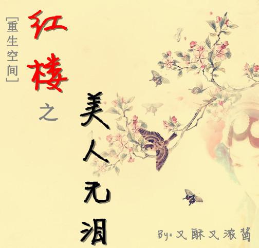 [Rebirth Space] The beauty of the red mansion has no tears