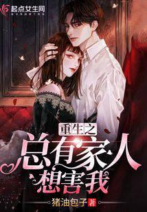 Rebirth: There are always family members who want to harm me