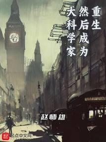 Reborn and become a great scientist