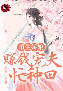 Reborn as a Beautiful Wife: Earning Money, Doting on Husband, and Farming