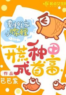 Reborn as a little koi, he became the richest man by cultivating wasteland