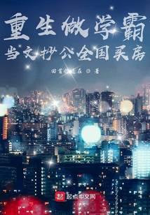 Reborn as a top student and a plagiarist, buying houses across the country