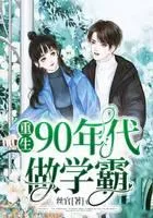 Reborn As a Top Student In the 1990s