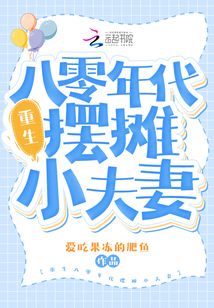 Reborn as a young couple selling food on the street in the 1980s