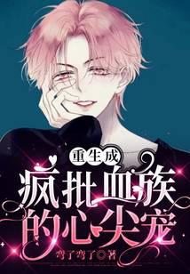 Reborn as the favorite of the crazy vampires