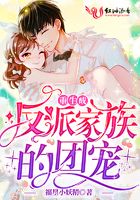 Reborn as the pet of the villain family