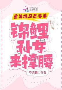 Reborn as the ultimate evil mother-in-law, with the support of her koi granddaughter