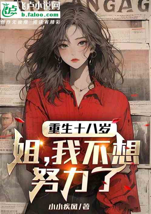 Reborn at the age of eighteen: Sister, I don’t want to work hard anymore