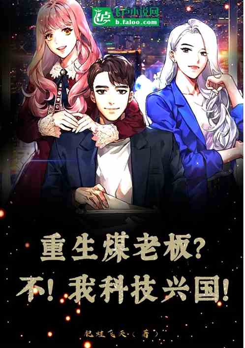 Reborn coal boss? No! I will rejuvenate the country through science and technology!