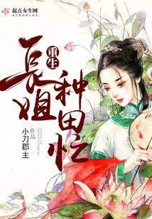 Reborn eldest sister is busy farming