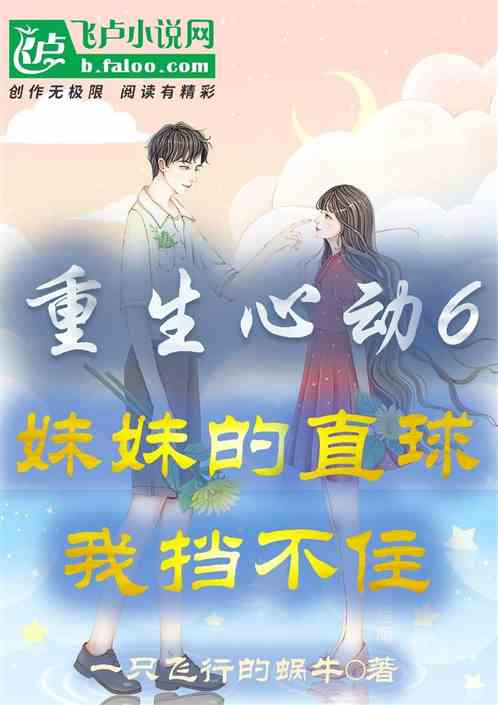 Reborn Heartbeat 6, I can’t stop my sister’s straight shot