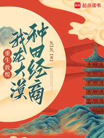 Reborn in Dunhuang, I am farming and doing business in the desert