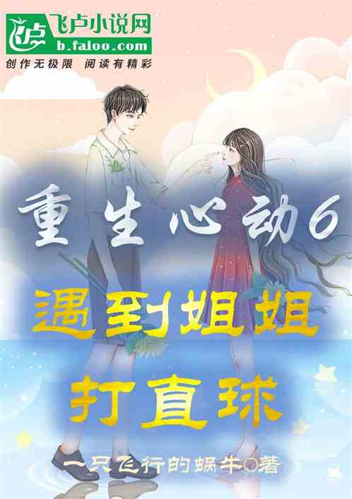 Reborn in Heartbeat 6, I met my sister playing straight ball