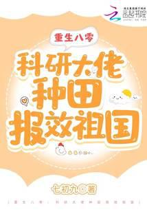 Reborn in the 1980s: A scientific research leader cultivates the land to serve the motherland