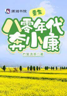 Reborn in the 1980s and striving for a well-off life