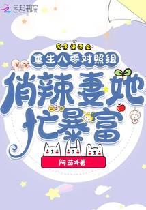 Reborn in the 1980s control group, the hot wife is busy getting rich