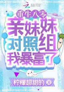 Reborn in the 1980s: I Got Rich in the Sister Control Group