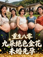 Reborn in the 1980s: Nine Stunning Beauties Get Pregnant Before Marriage