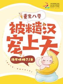 Reborn in the 1980s, pampered by a rough man