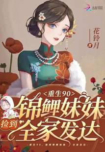 Reborn in the 90s, I found a koi sister and my family became rich