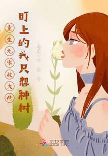 Reborn in the 90s, I was targeted by a big boss and I just wanted to plant trees