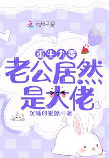 Reborn in the 90s, my husband is actually a big boss