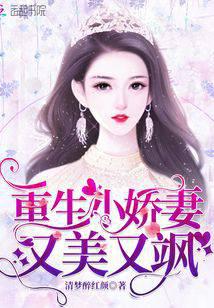 Reborn Little Wife is Beautiful and Cool