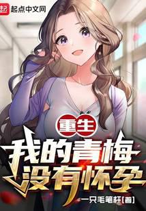 Reborn, my childhood sweetheart is not pregnant