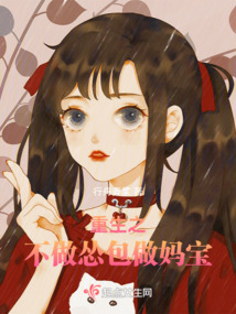 Reborn: Not a Coward, But a Mama's Boy