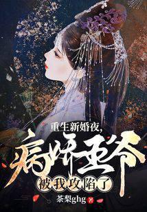 Reborn on the wedding night, the sickly prince was conquered by me