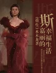 Reborn Scarlett's happy life