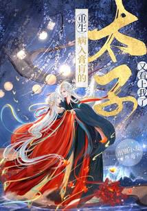 Reborn! The terminally ill prince has taken a fancy to me again