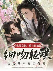 Reborn to marry the emperor's uncle, being pinched and coaxed every day